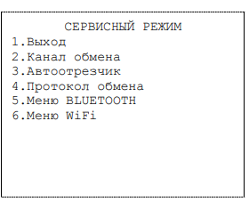 Сервисный режим