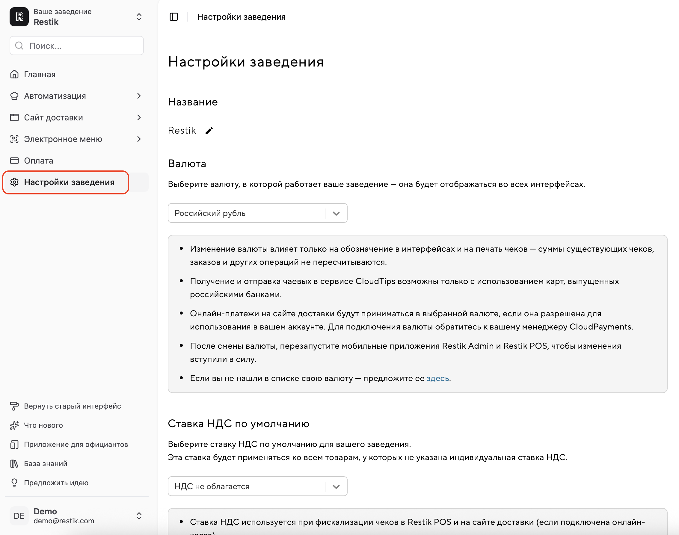 Раздел «Настройки заведения» в панели администратора Restik в новом интерфейсе
